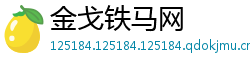 金戈铁马网